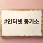 인터넷 등기소로 등기부등본 확인하고 부동산 거래 사기 예방하기 인터넷 등기소