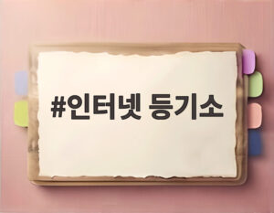인터넷 등기소