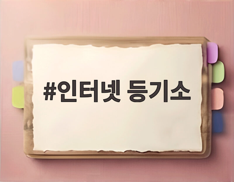 인터넷 등기소