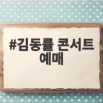 김동률 콘서트 예매