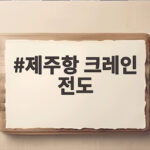 제주항 크레인 전도 사고 강풍에 넘어져 작업자 2명 부상 제주항 크레인 전도