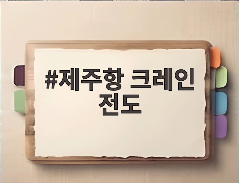 제주항 크레인 전도 사고 강풍에 넘어져 작업자 2명 부상 1 제주항 크레인 전도