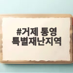 거제 통영 특별재난지역 선포 무엇이 달라지나 지원 내용 확인 거제 통영 특별재난지역