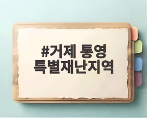 거제 통영 특별재난지역