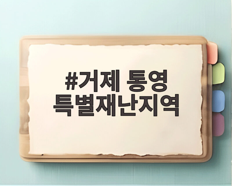 거제 통영 특별재난지역 선포 무엇이 달라지나 지원 내용 확인 1 거제 통영 특별재난지역