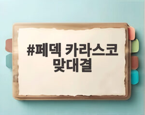 페덱 카라스코 맞대결