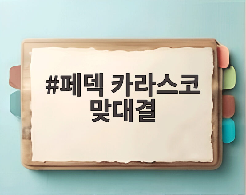 페덱 카라스코 맞대결 잠실에서 벌어진 진짜 단두대 매치의 승자는 1 페덱 카라스코 맞대결
