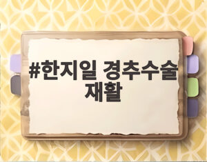 한지일 경추수술 재활