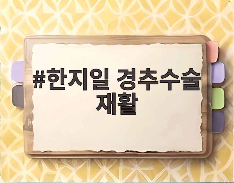 한지일 경추수술 재활 5주째 병원 생활 하루빨리 걷고 싶은 심정과 회복 과정 1 한지일 경추수술 재활