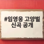 임영웅 고양벌 신곡 공개