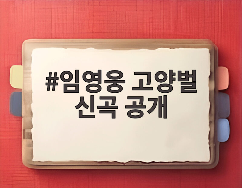 임영웅 고양벌 신곡 공개, 콘서트에서 10곡 전곡 최초 공개 1 임영웅 고양벌 신곡 공개