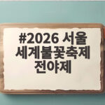 2026 서울 세계불꽃축제 전야제, 인파 피해 알차게 즐기는 방법 2026 서울 세계불꽃축제 전야제