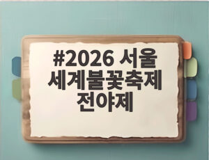 2026 서울 세계불꽃축제 전야제