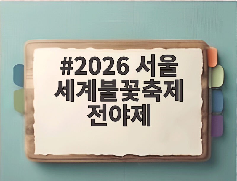 2026 서울 세계불꽃축제 전야제, 인파 피해 알차게 즐기는 방법 1 2026 서울 세계불꽃축제 전야제