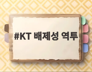 KT 배제성 역투