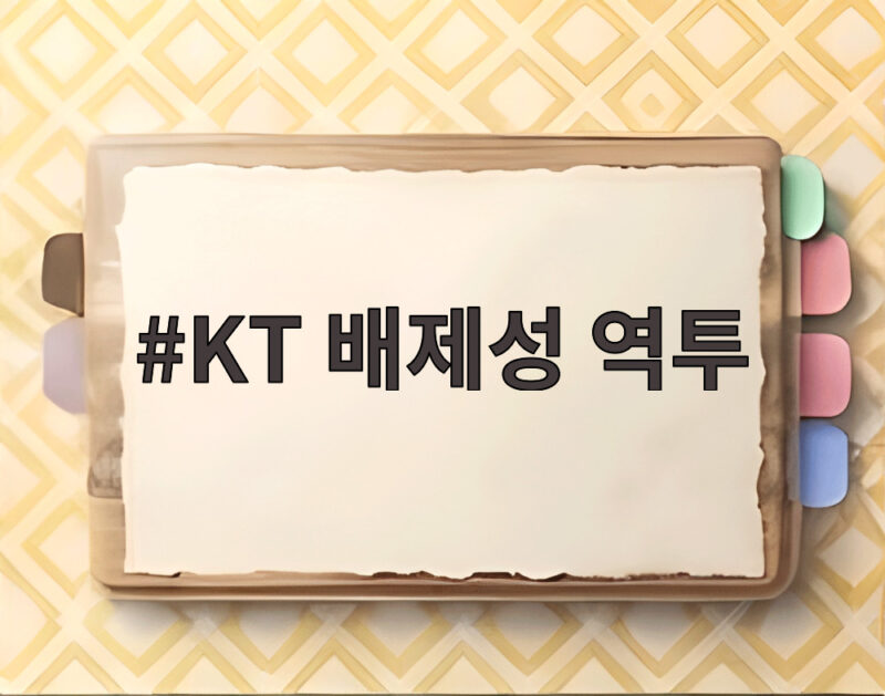 KT 배제성 역투 광주에서 증명한 에이스의 힘 1 KT 배제성 역투