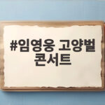 임영웅 고양벌 콘서트, 신곡 무대 최초 공개와 스타디움의 감동 임영웅 고양벌 콘서트