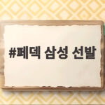페덱 삼성 선발
