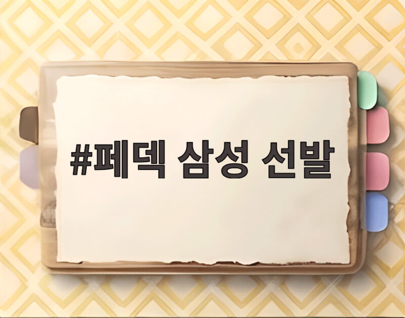 페덱 삼성 선발, LG 타선을 막아낼 수 있을까 1 페덱 삼성 선발