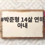 박준형 14살 연하 아내 승무원 출신 미모의 부인 방송 최초 공개 박준형 14살 연하 아내