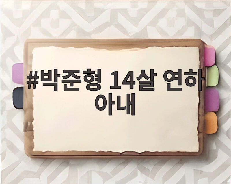 박준형 14살 연하 아내