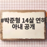 박준형 14살 연하 아내 공개