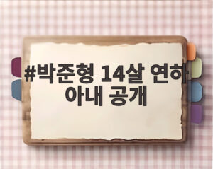 박준형 14살 연하 아내 공개