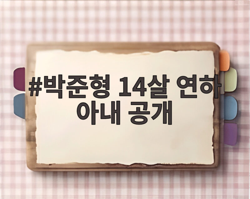 박준형 14살 연하 아내 공개 승무원 출신 미모에 깜짝 1 박준형 14살 연하 아내 공개
