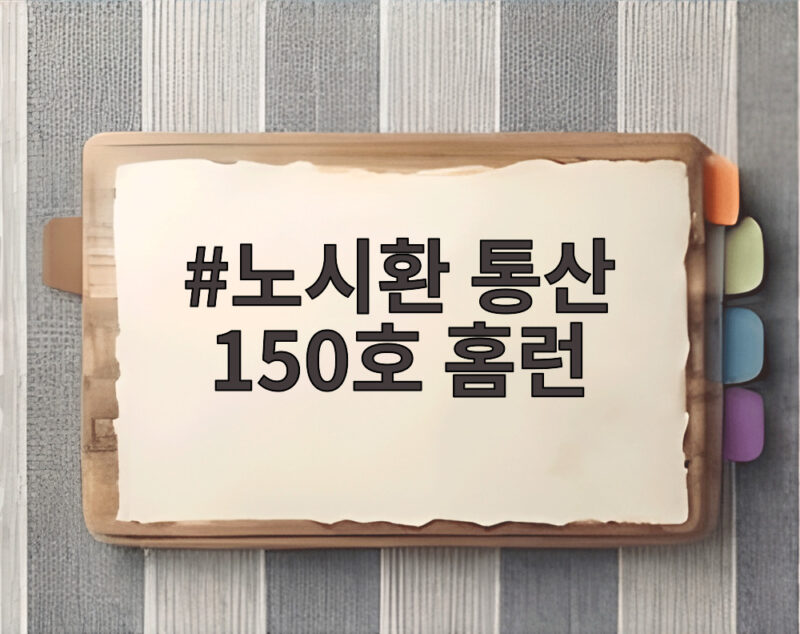 노시환 통산 150호 홈런