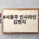 서용주 인사라인 김현지