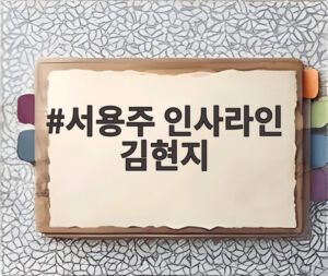 서용주 인사라인 김현지
