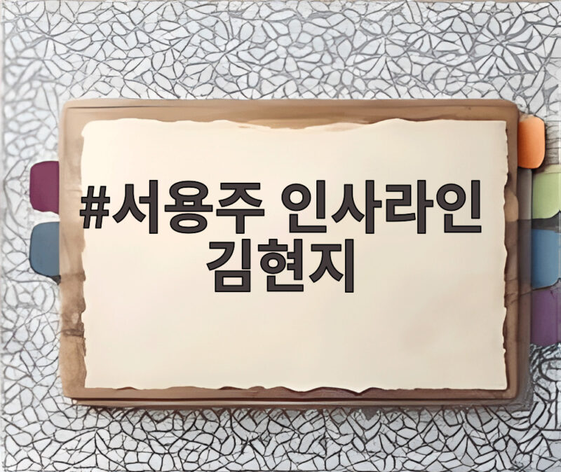 서용주 인사라인 김현지 발언 논란 사전방송 오해와 진실 1 서용주 인사라인 김현지