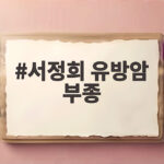서정희 유방암 부종 반복 고민 항암제 영향과 생활 습관 확인해 보니 서정희 유방암 부종