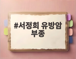 서정희 유방암 부종
