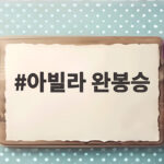 아빌라 완봉승 두산전 101구 무실점 쾌투 생생 현장에서 아빌라 완봉승
