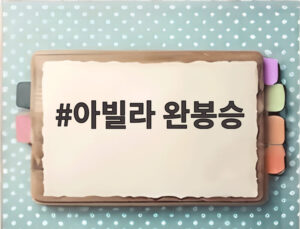 아빌라 완봉승