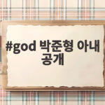 god 박준형 아내 공개 14살 연하 승무원 미모에 모두 놀랐다 god 박준형 아내 공개