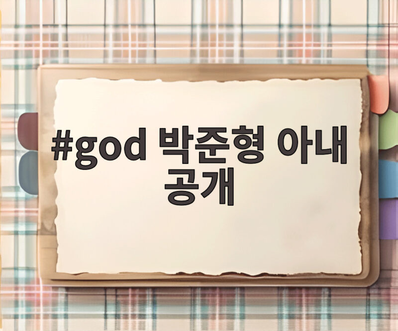 god 박준형 아내 공개