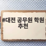 대전 공무원 학원 추천 준비생이라면 확인할 합격 전략과 학습법 대전 공무원 학원 추천