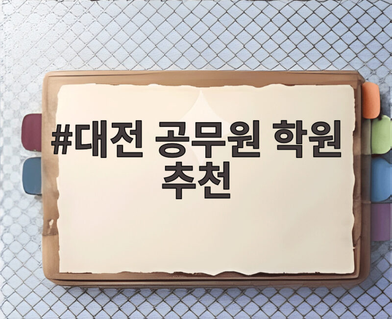 대전 공무원 학원 추천 준비생이라면 확인할 합격 전략과 학습법 1 대전 공무원 학원 추천
