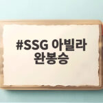 SSG 아빌라 완봉승