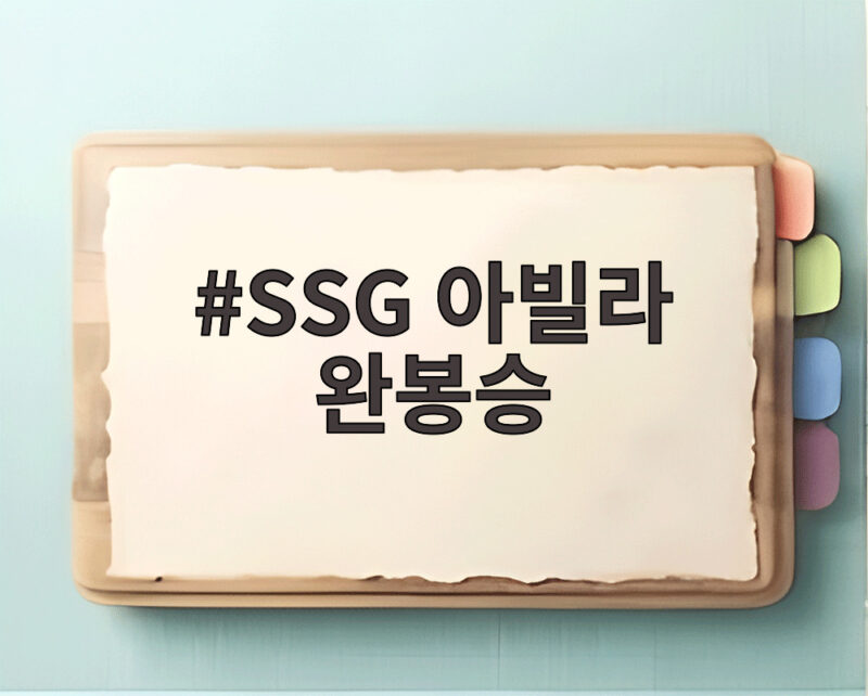 SSG 아빌라 완봉승 두산전 4대0 완승 이끈 괴력투 기록 1 SSG 아빌라 완봉승