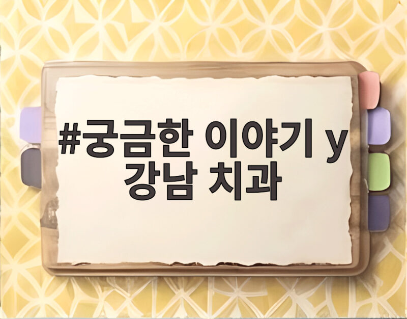 궁금한 이야기Y 강남 치과 직원 500명이 떠난 충격적인 이유 1 궁금한 이야기 y 강남 치과