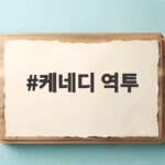 케네디 역투
