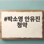 박소영 안유진 청약