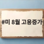 미 8월 고용증가