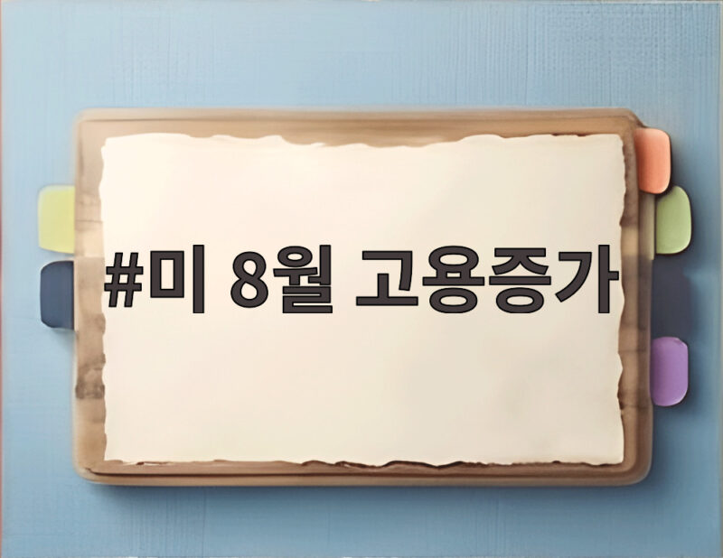 미 8월 고용증가 16만2000명 깜짝 증가 침체 공포 사라지나 1 미 8월 고용증가