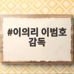 이의리 이범호 감독 마운드 대화 위기 속 믿음이 만든 장면 이의리 이범호 감독