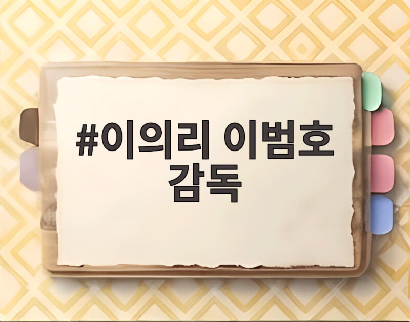 이의리 이범호 감독