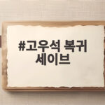 고우석 복귀 세이브, 1081일 만에 LG 5연승 이끈 마무리 투수 고우석 복귀 세이브